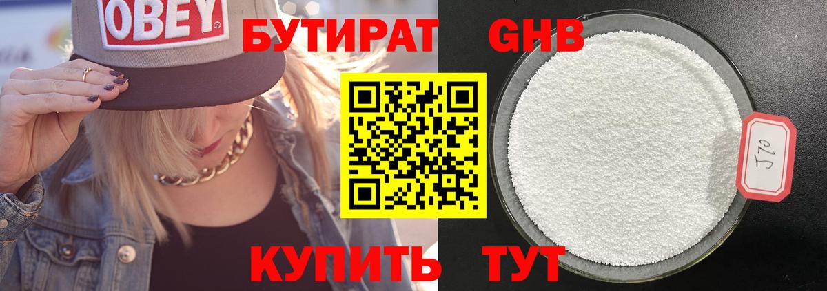 Бутират Butirat Сергиев Посад