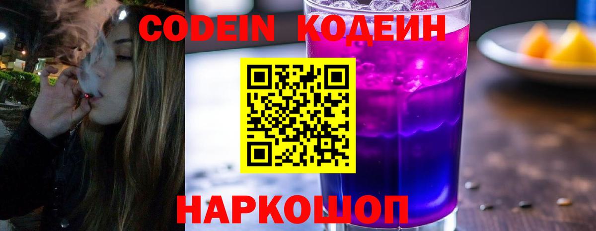 Сергиев Посад  Codein Purple Drank  Кодеиновый сироп Lean Purple Drank  Вход с VPN 